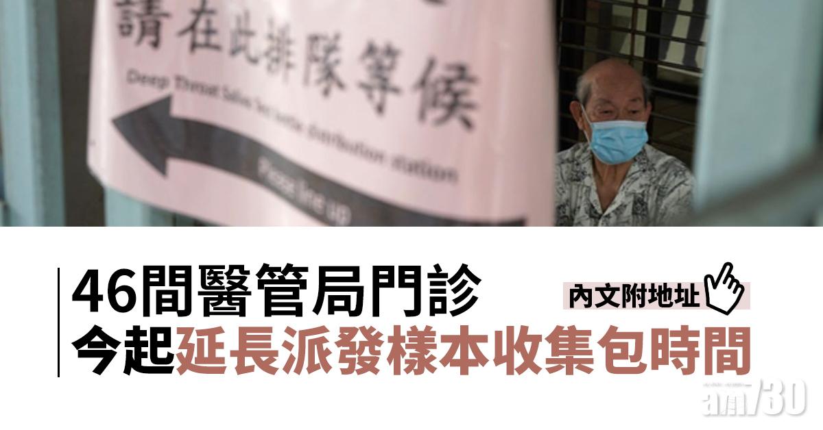 【新冠肺炎】醫管局46間門診今起延長派發樣本收集包時間 (內文附地址)