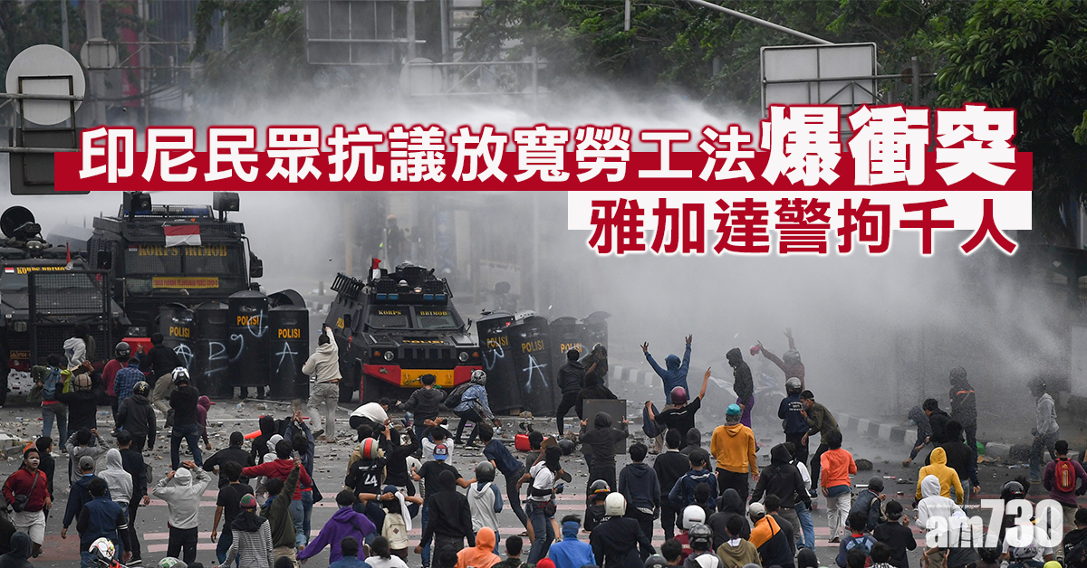 印尼民眾抗議放寬勞工法爆衝突  雅加達警拘千人