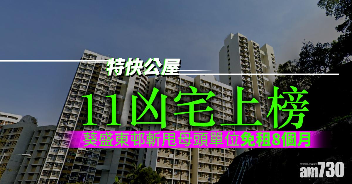 【特快公屋】11凶宅上榜 葵盛東邨斬甩母頭單位免租8個月