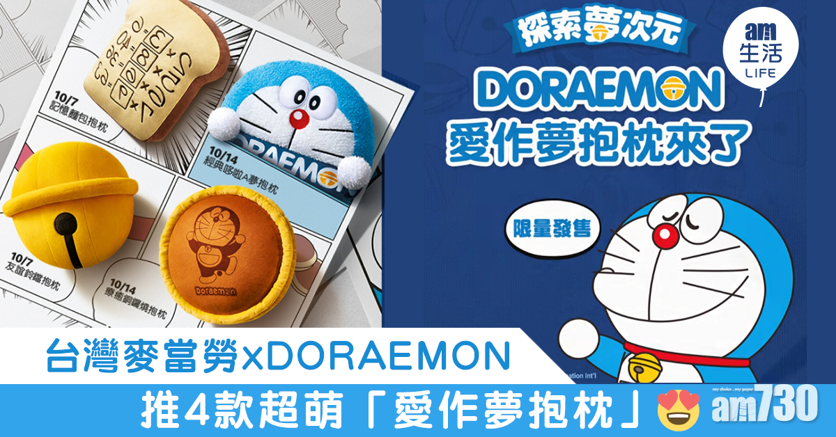 台灣麥當勞 x DORAEMON 推4款超萌「愛作夢抱枕」