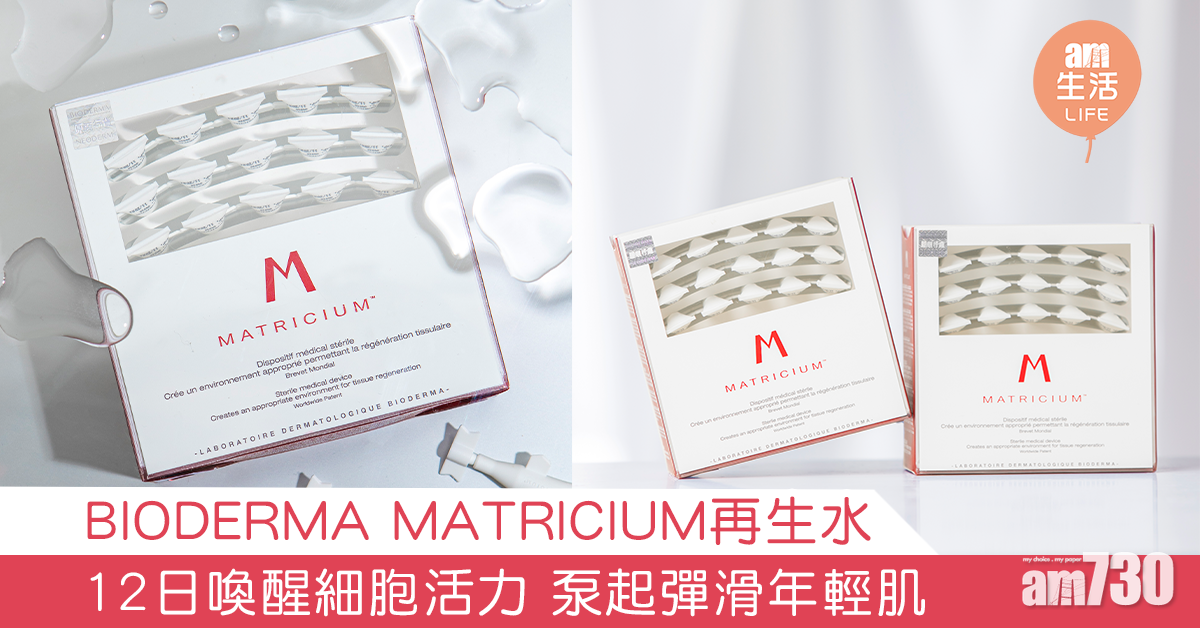 BIODERMA MATRICIUM再生水 12日喚醒細胞活力 泵起彈滑年輕肌