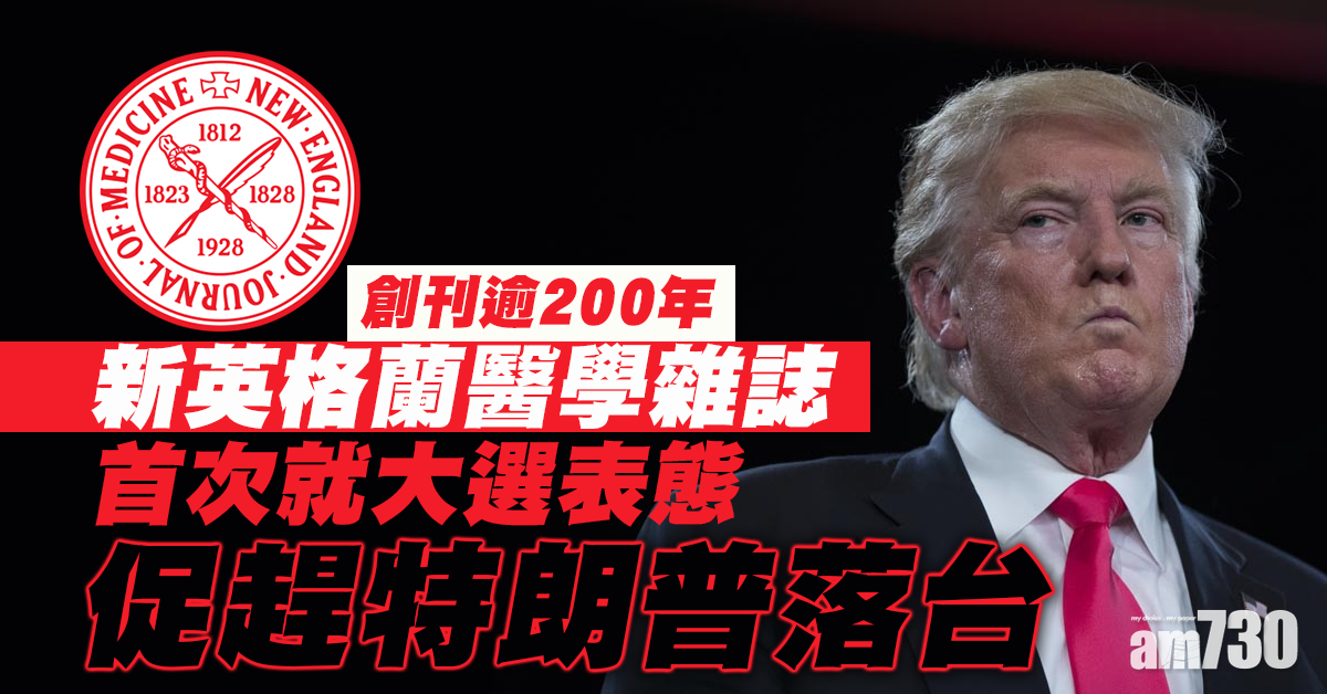【美國大選】創刊逾200年　新英格蘭醫學雜誌首表態促趕特朗普落台