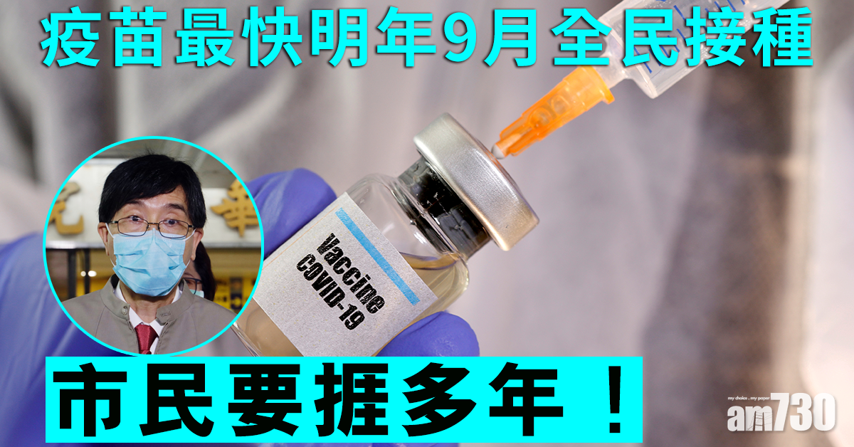 【新冠肺炎】疫苗最快明年9月全民接種 袁國勇：市民要「捱多年」