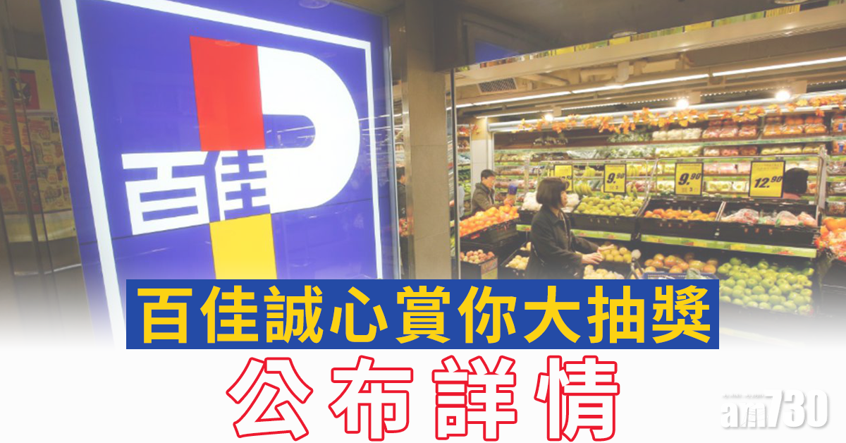 【全城抽獎】百佳保就業抽獎有詳情