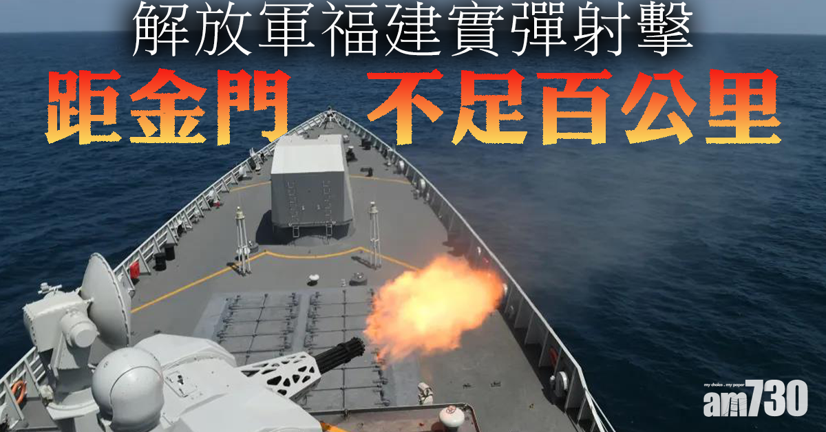 【兩岸局勢】解放軍福建實彈射擊 距金門不足百公里