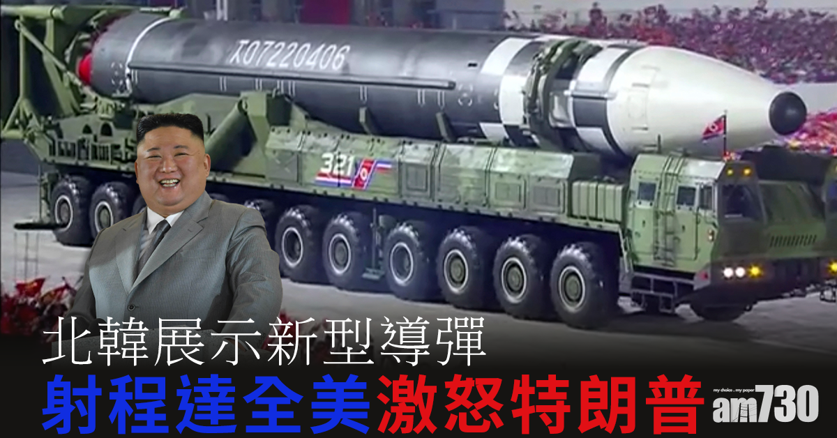 【北韓展新型導彈】射程達全美激怒特朗普  南韓憂慮