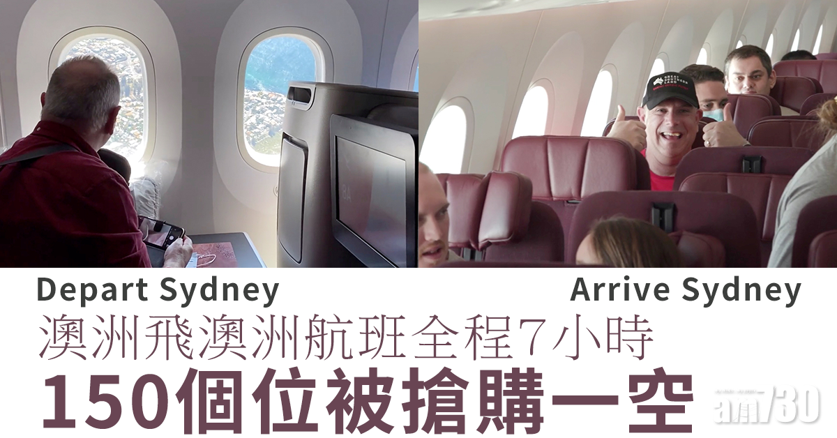 【10分鐘搶光】澳洲飛澳洲航班150個位  全程7小時商務機票售價逾2萬