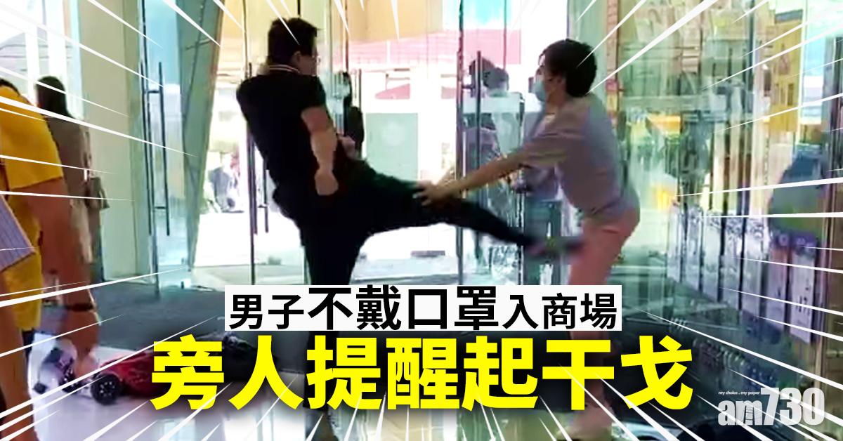 【口罩令】男子不戴口罩入商場 旁人提醒起干戈