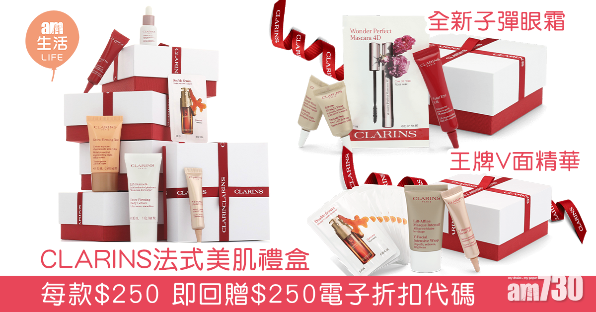【買$250送$250】CLARINS法式美肌禮盒 每款$250 即回贈同額電子折扣代碼