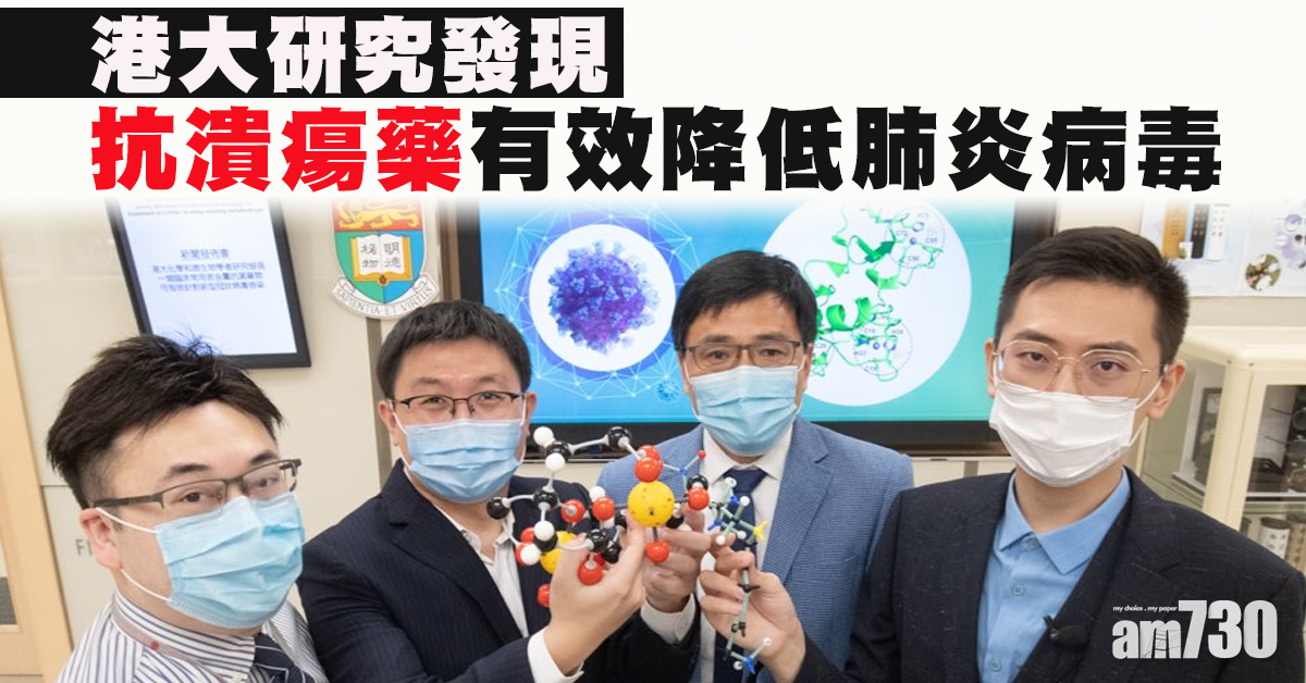 【新冠肺炎】港大發現一類抗潰瘍藥較瑞德西韋安全