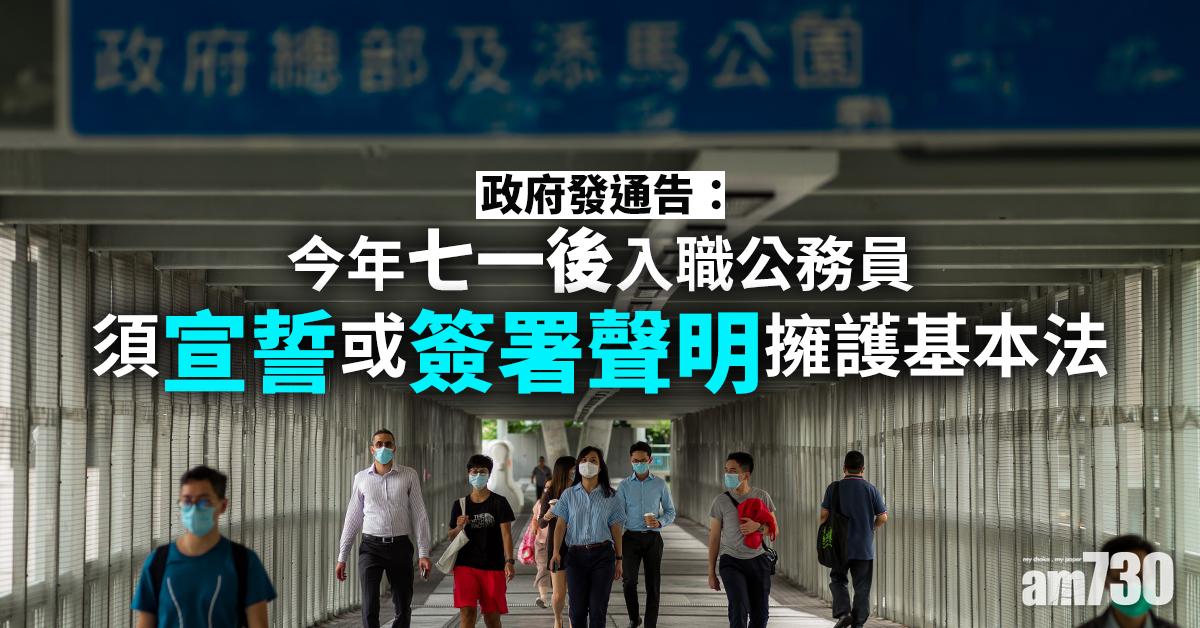 政府發通告：今年七一後入職公務員須宣誓或簽署聲明擁護基本法