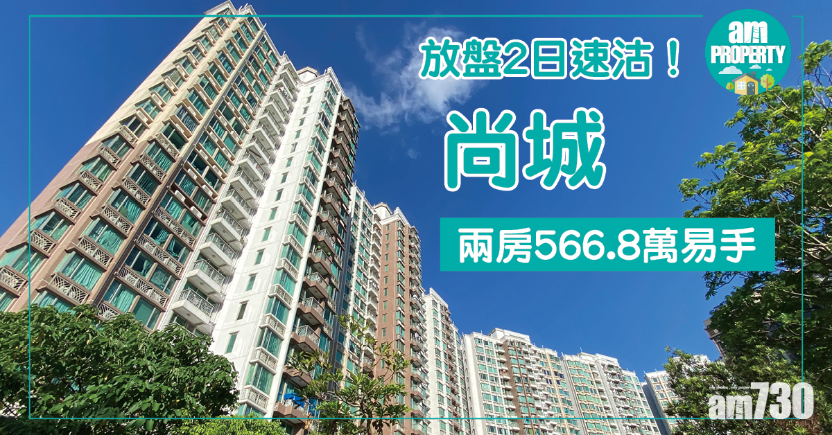 放盤2日速沽！尚城兩房566.8萬易手