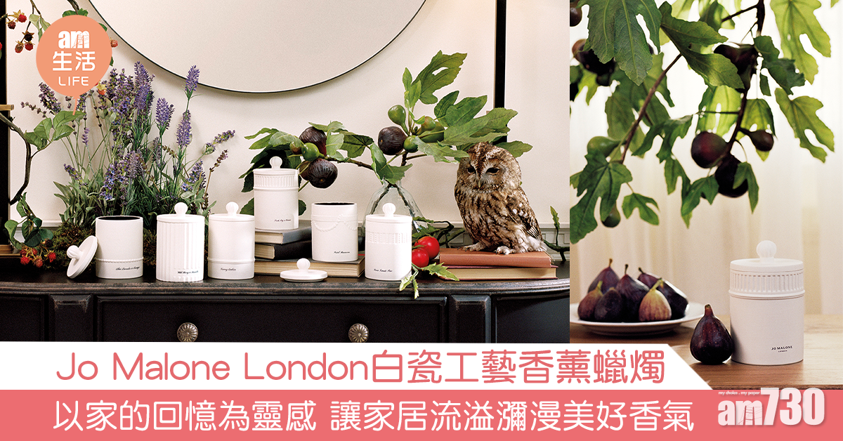Jo Malone London白瓷工藝香薰蠟燭 以家的回憶為靈感 讓家居流溢瀰漫美好香氣