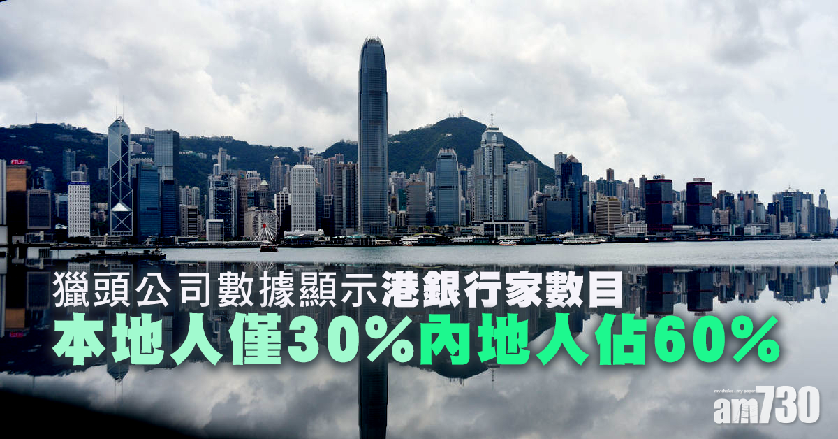 港銀行家 本地人僅30%內地人佔60%