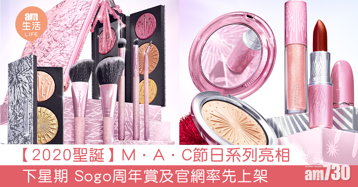 【2020聖誕】M·A·C節日系列亮相 下星期 Sogo周年賞及官網率先上架