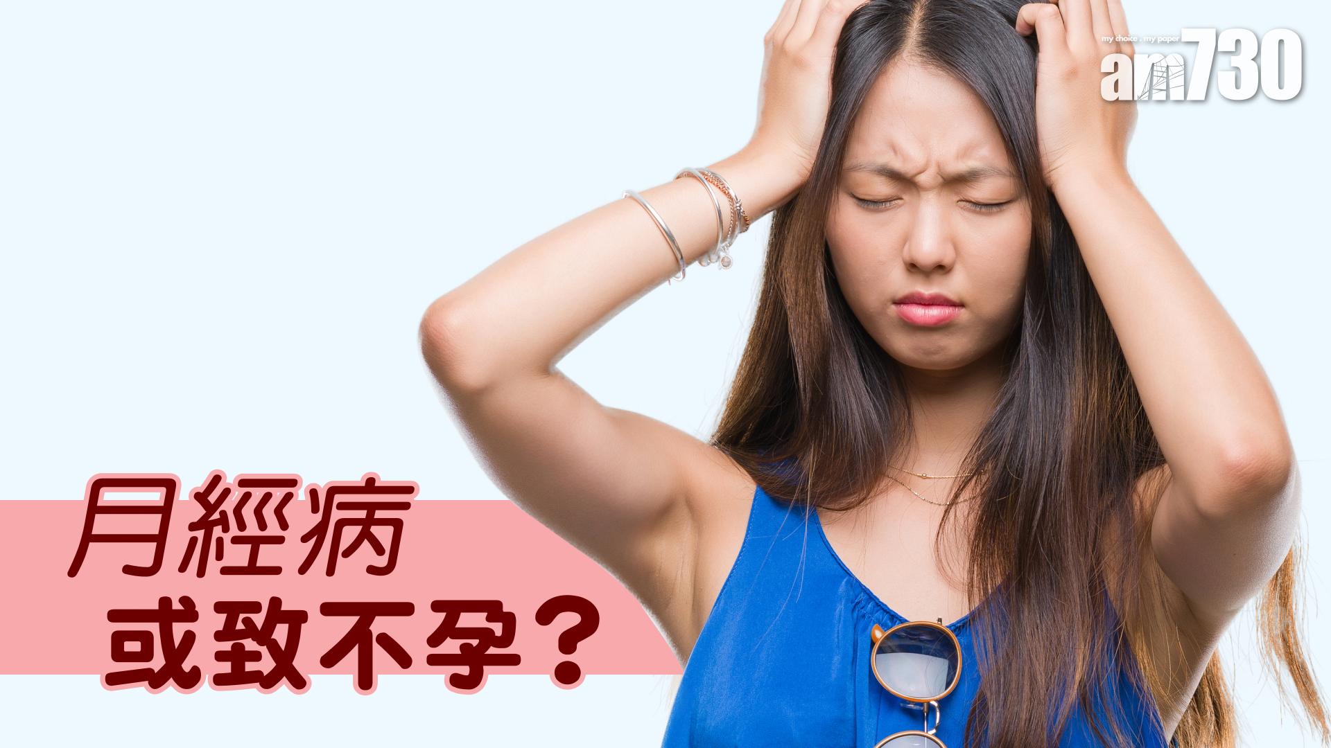 月經病 或致不孕？(一)