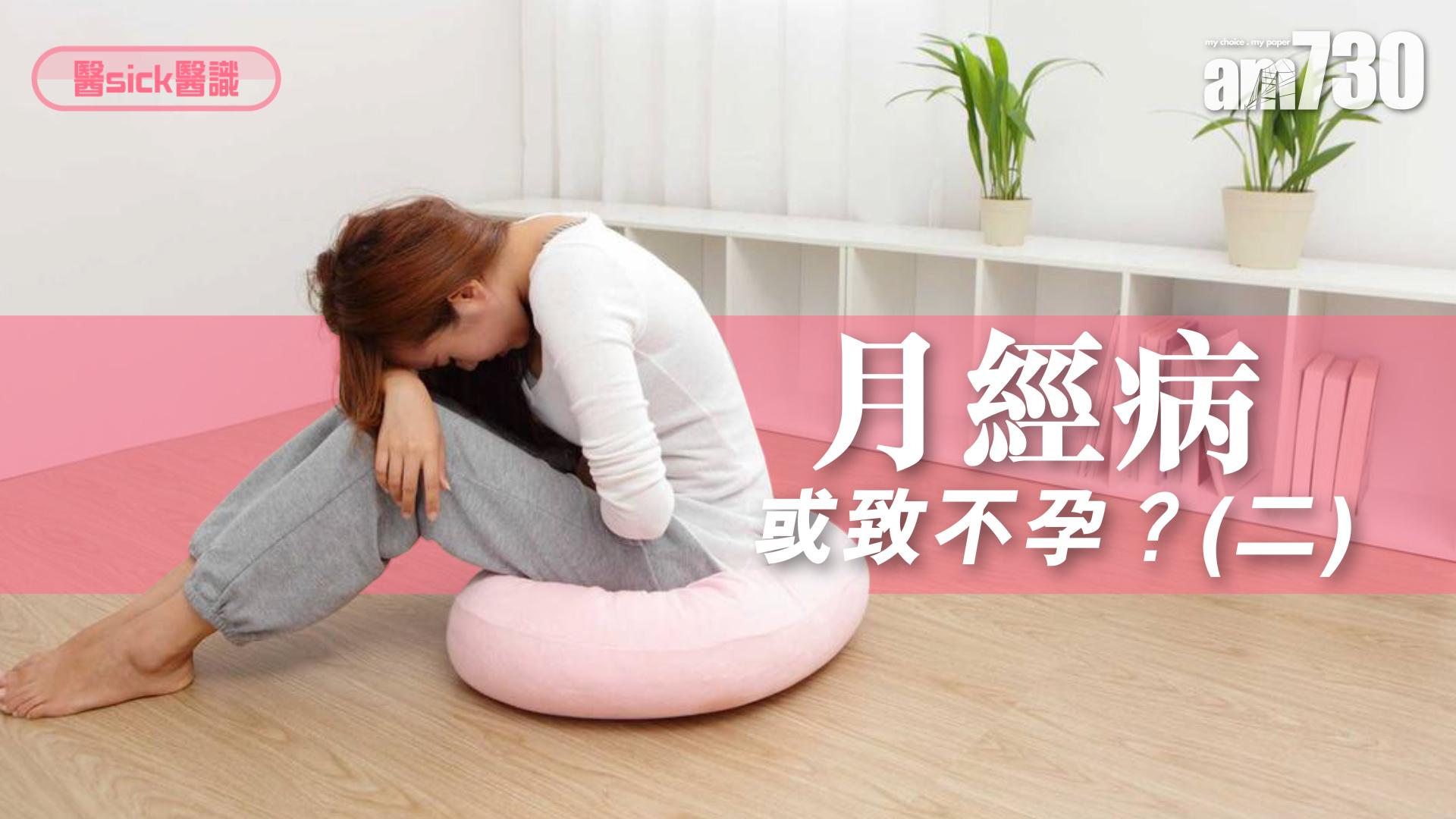 月經病 或致不孕？(二)