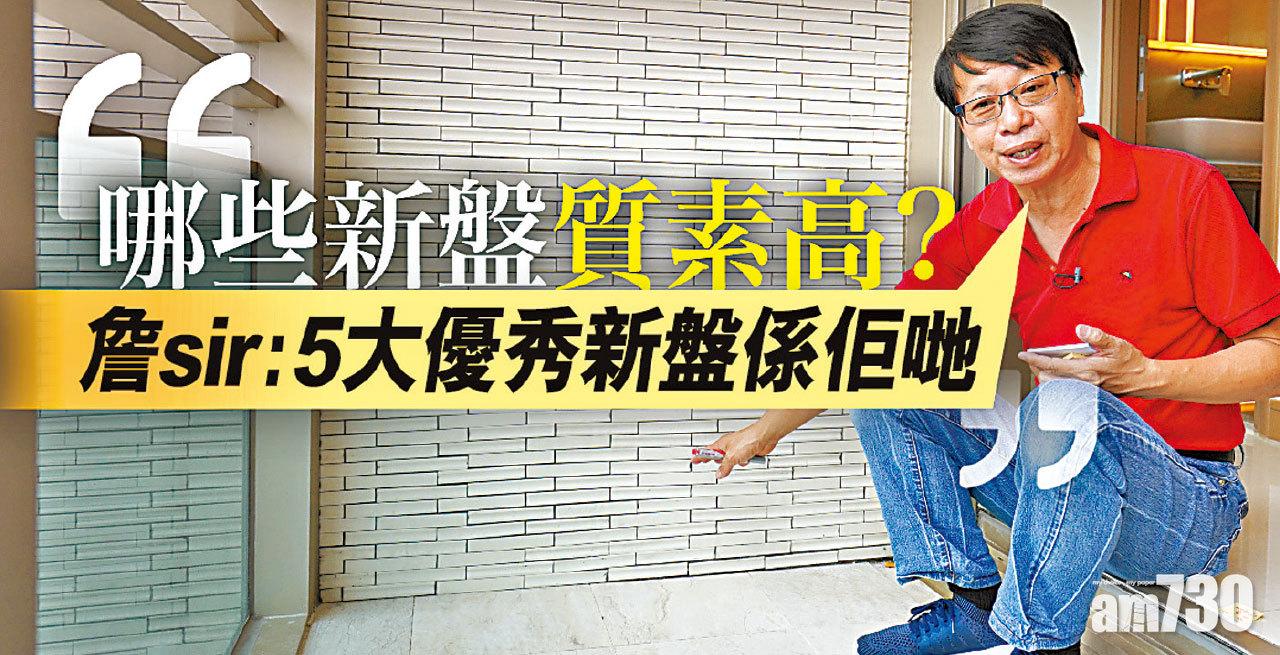 【HOUSE730搵樓大本營】哪些新盤質素高?  詹sir：5大優秀新盤係佢哋 