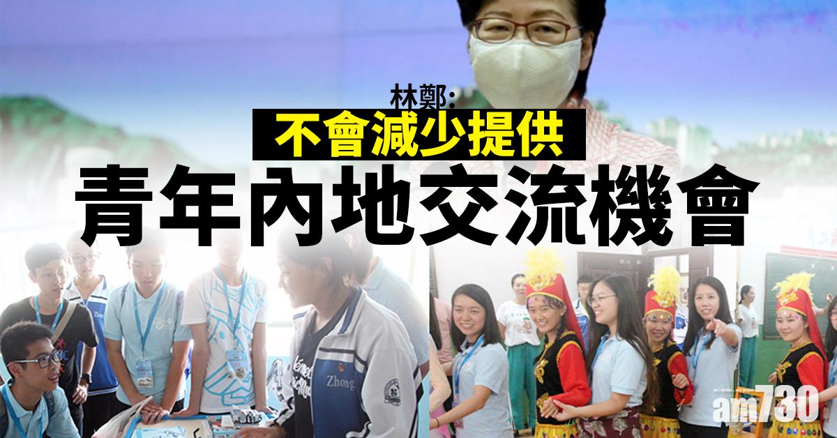 林鄭：不會減少提供青年內地交流機會