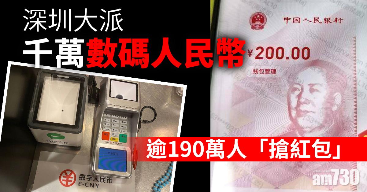 深圳大派千萬數碼人民幣 逾190萬人「搶紅包」
