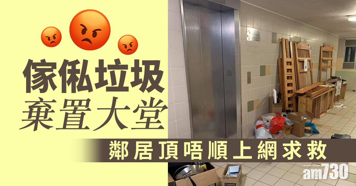 【網上熱話】傢俬垃圾棄置大堂　鄰居頂唔順上網求救