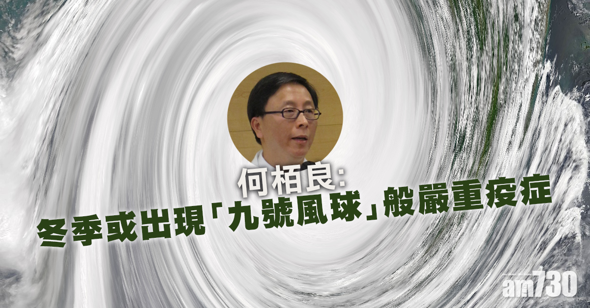 【新冠肺炎】何栢良：冬季或出現「九號風球」般嚴重疫症