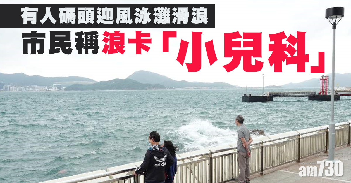 【浪卡襲港】市民稱浪卡「小兒科」  有人碼頭迎風泳灘滑浪