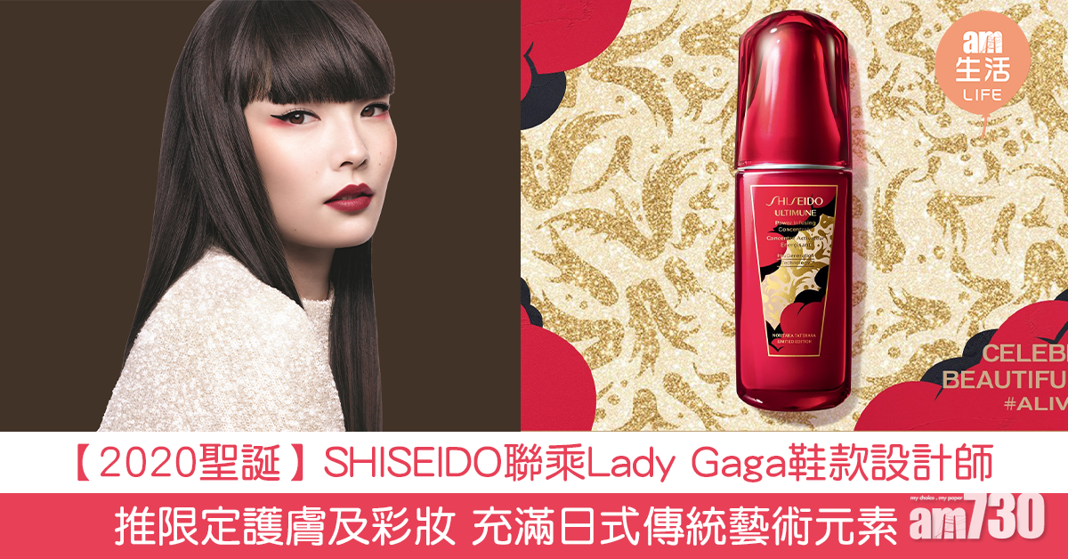【2020聖誕】SHISEIDO聯乘Lady Gaga鞋款設計師 推出節日限定護膚及彩妝 充滿日式傳統藝術元素