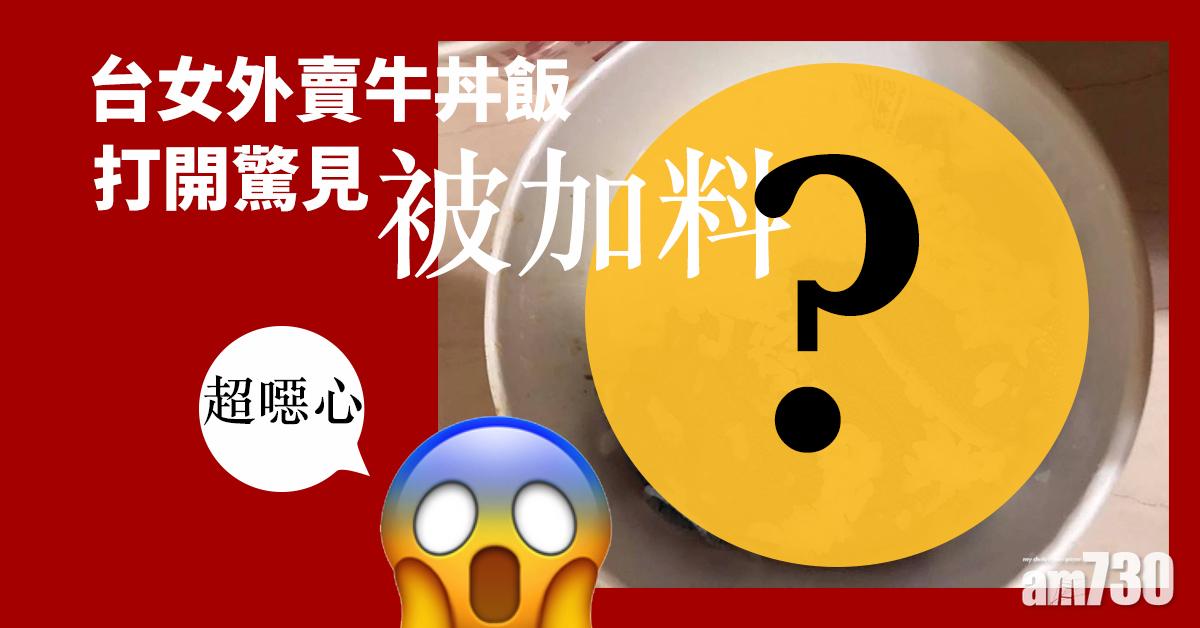 【網上熱話】台女外賣牛丼飯 打開驚見被加料