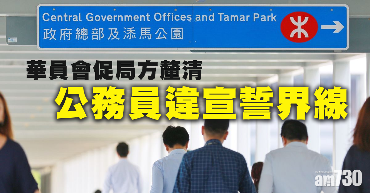 華員會促局方釐清公務員違宣誓界線