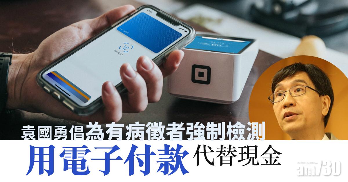 【新冠肺炎】袁國勇倡為有病徵者強制檢測  用電子付款代替現金