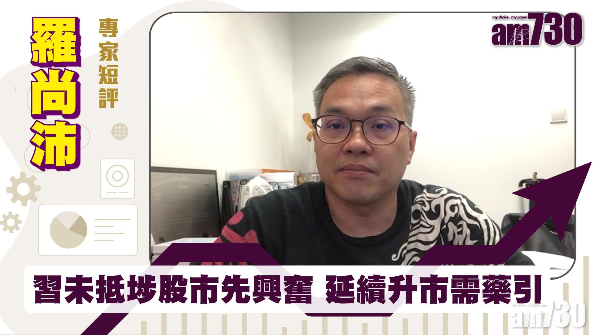 【羅尚沛專家短評】習未抵埗股市先興奮 延續升市需藥引