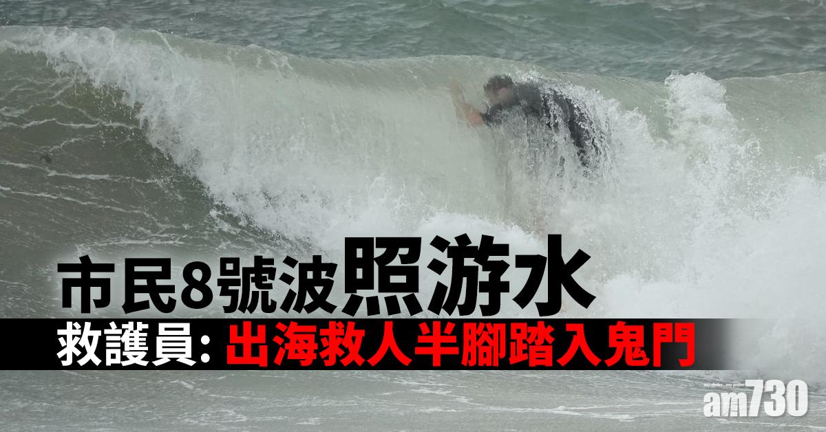 【浪卡襲港】市民8號波照游水　救護員：出海救人半腳踏入鬼門