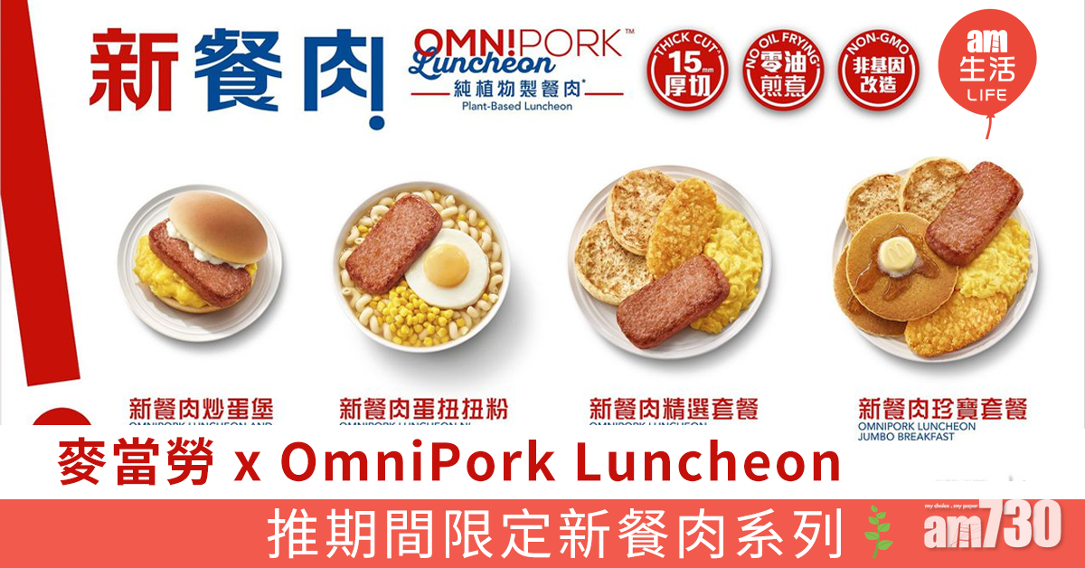 麥當勞 x OmniPork Luncheon有得食喇！