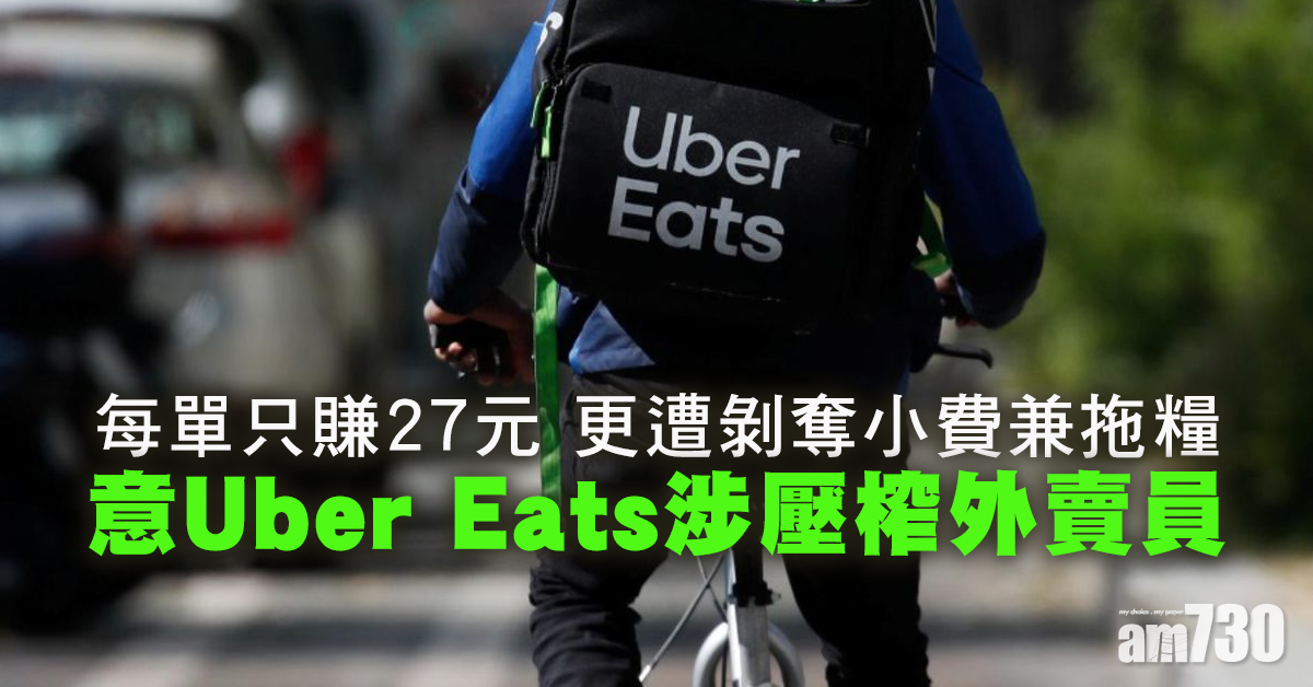 【勞工權益】意Uber Eats弱勢外賣員每單只賺27元 更遭剝奪小費兼拖糧