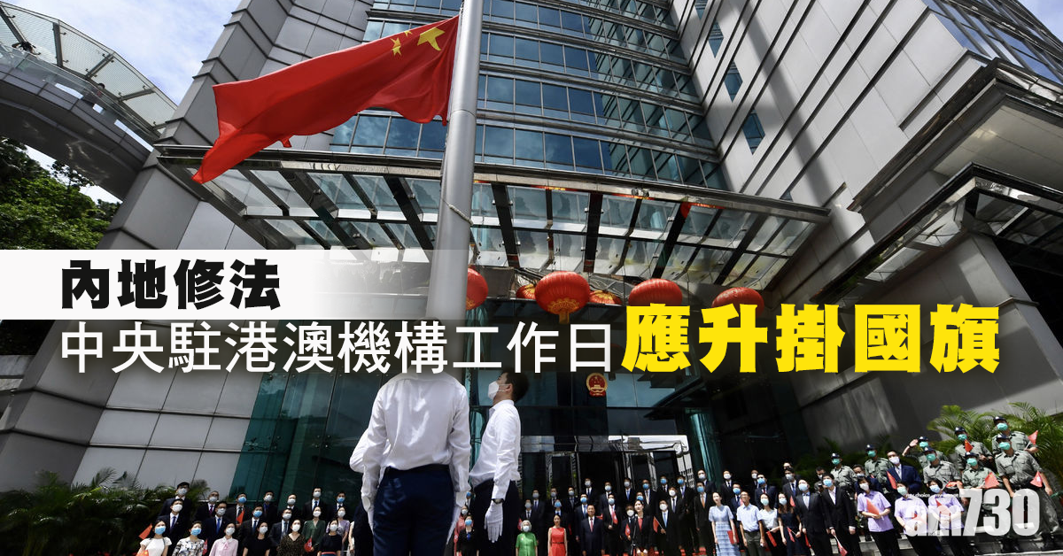 【內地修法】中央駐港澳機構工作日應升掛國旗