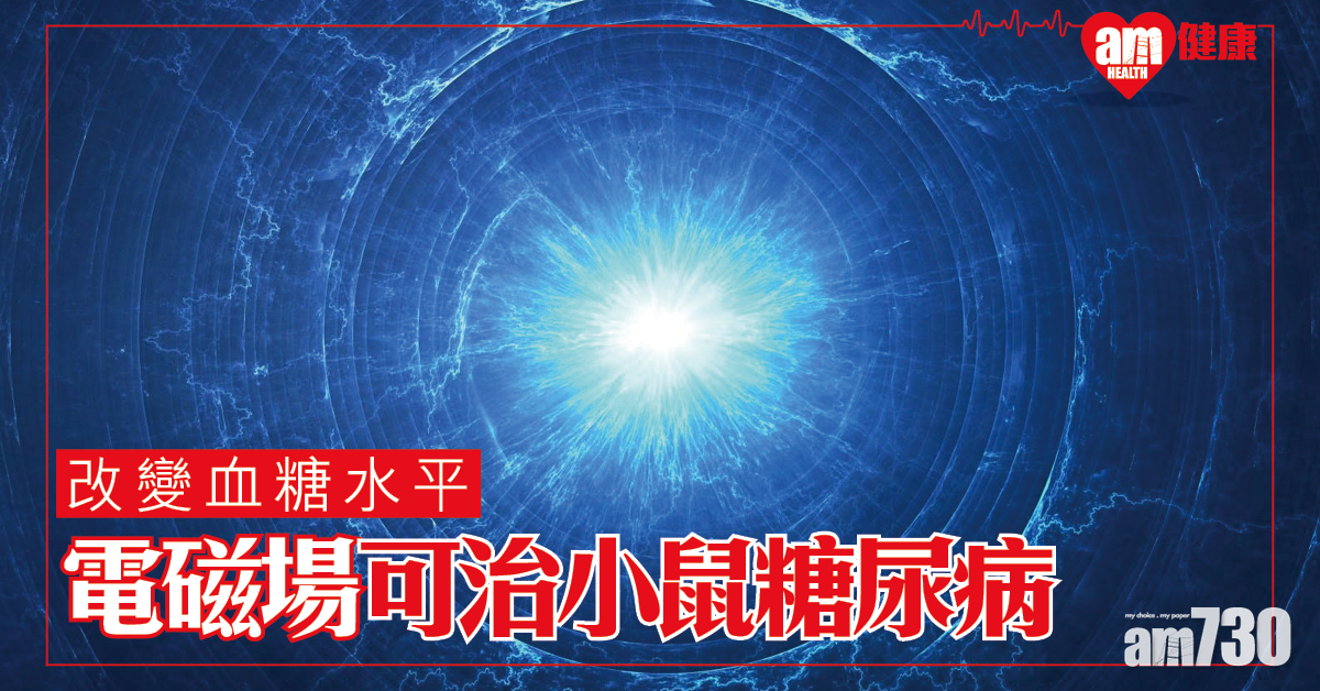 改變血糖水平 研究：電磁場可治小鼠糖尿病