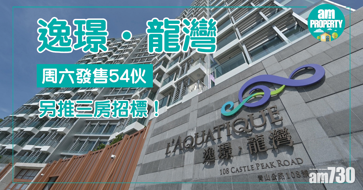 逸璟．龍灣周六發售54伙