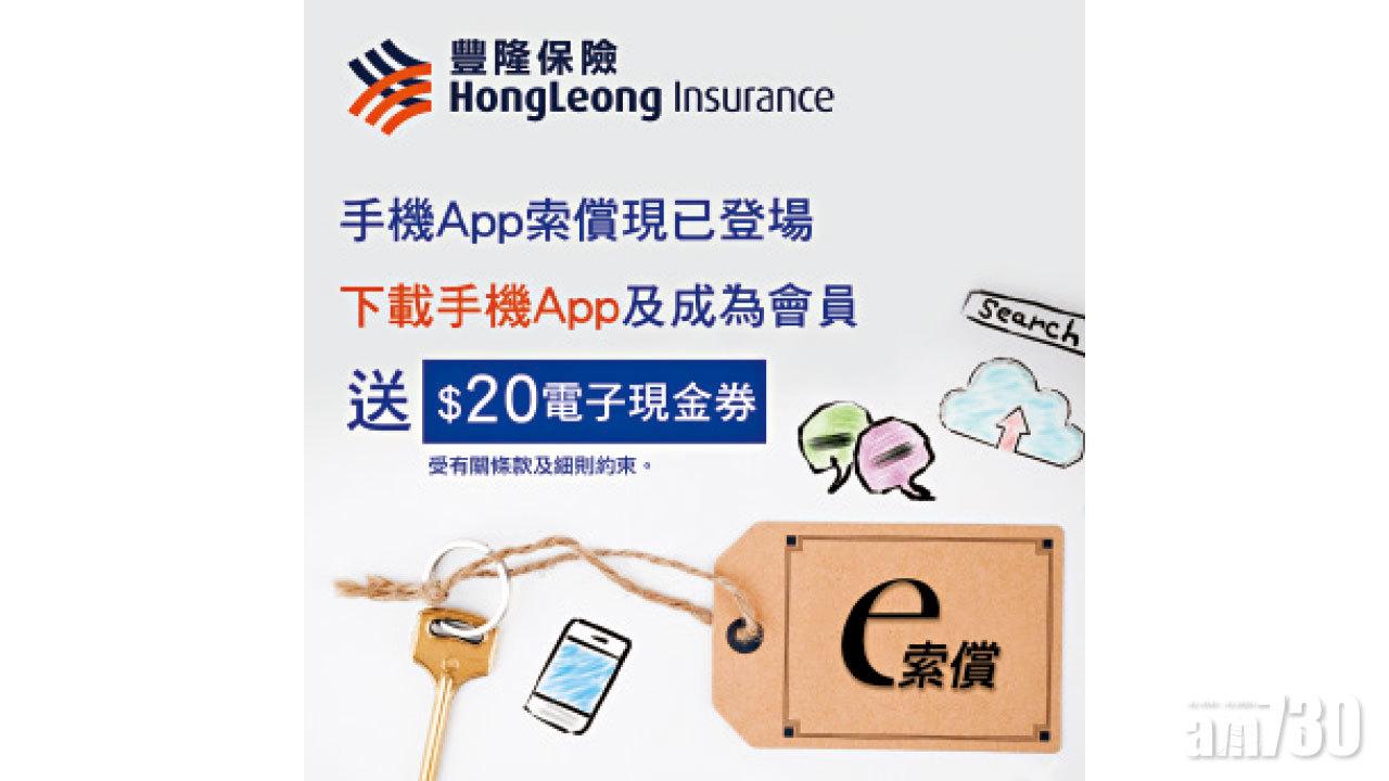 豐隆保險手機App「e索償」登場  成為會員送$20電子現金券