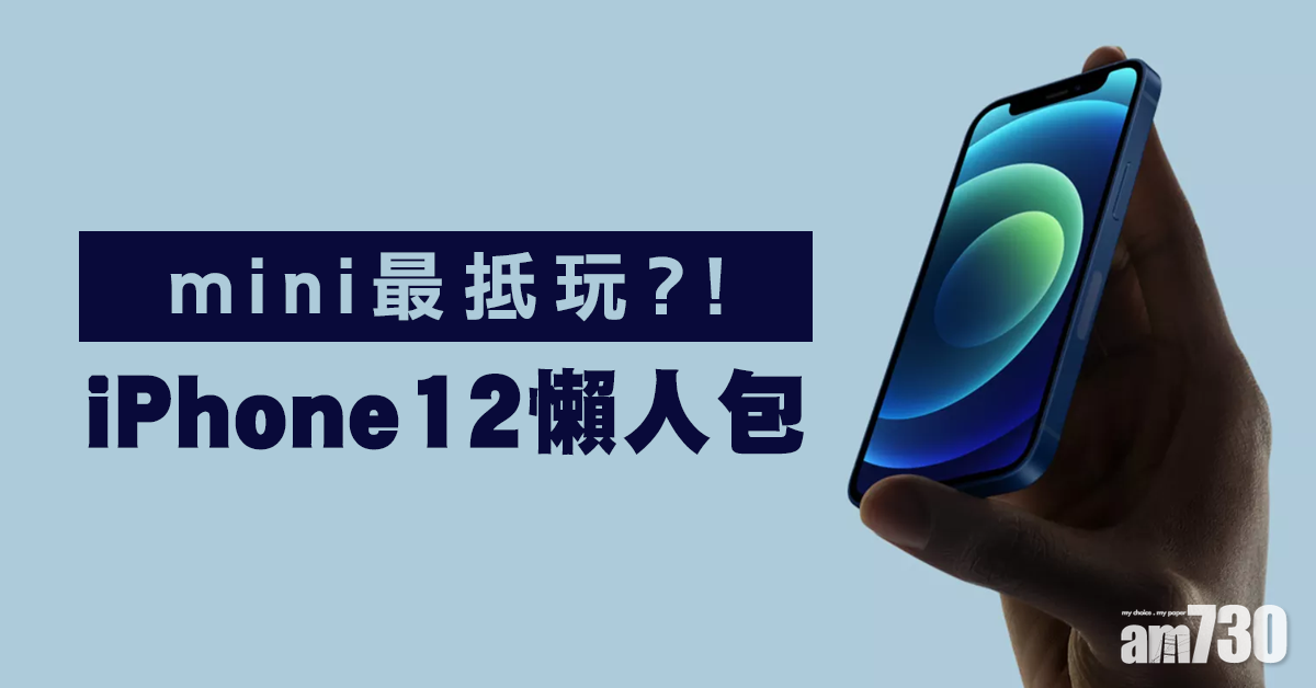 【iPhone12】新iPhone全線支援5G 回歸方邊設計兼新呎吋5,999元起