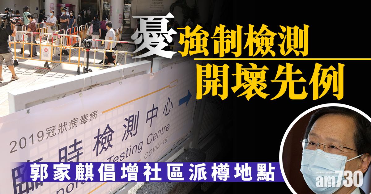 【新冠肺炎】憂強制檢測開壞先例 郭家麒倡增社區派樽地點