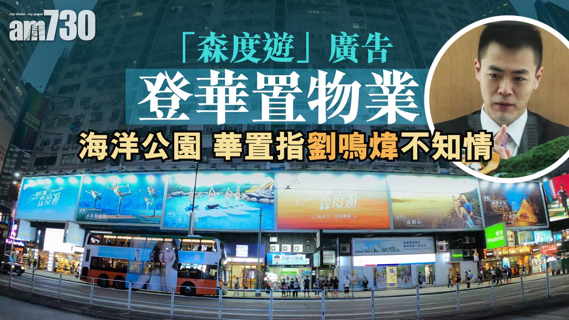 【am偵查】「森度遊」廣告牌登華置物業 海洋公園 華置指劉鳴煒不知情