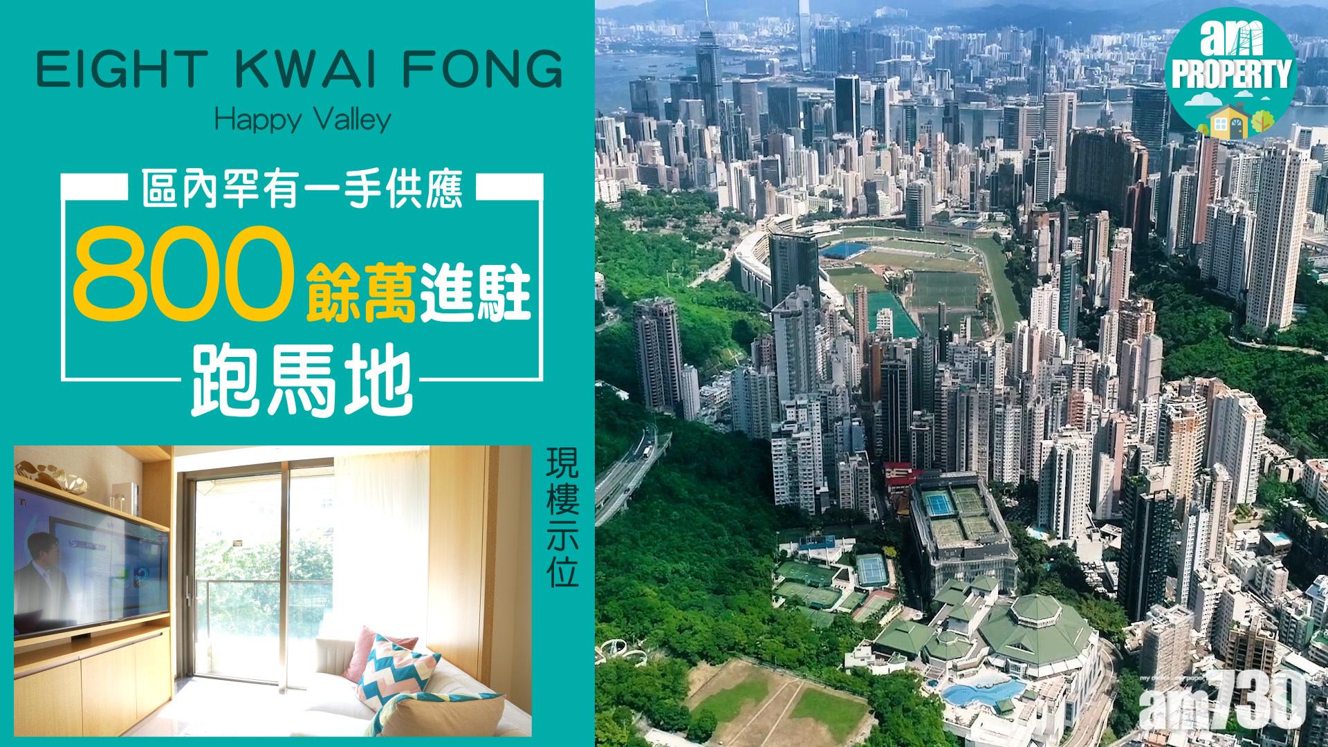 跑馬地EIGHT KWAI FONG示位曝光 呎價2.6萬起