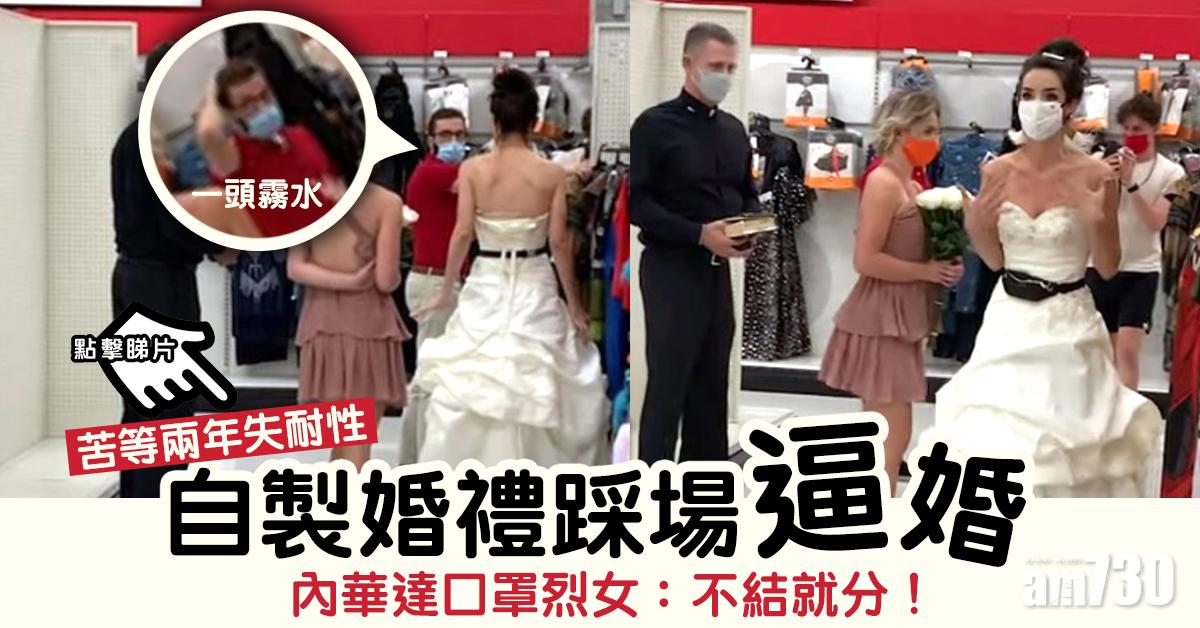 【苦等兩年失耐性】自製婚禮踩場逼婚 內華達口罩烈女：不結就分！(有片)