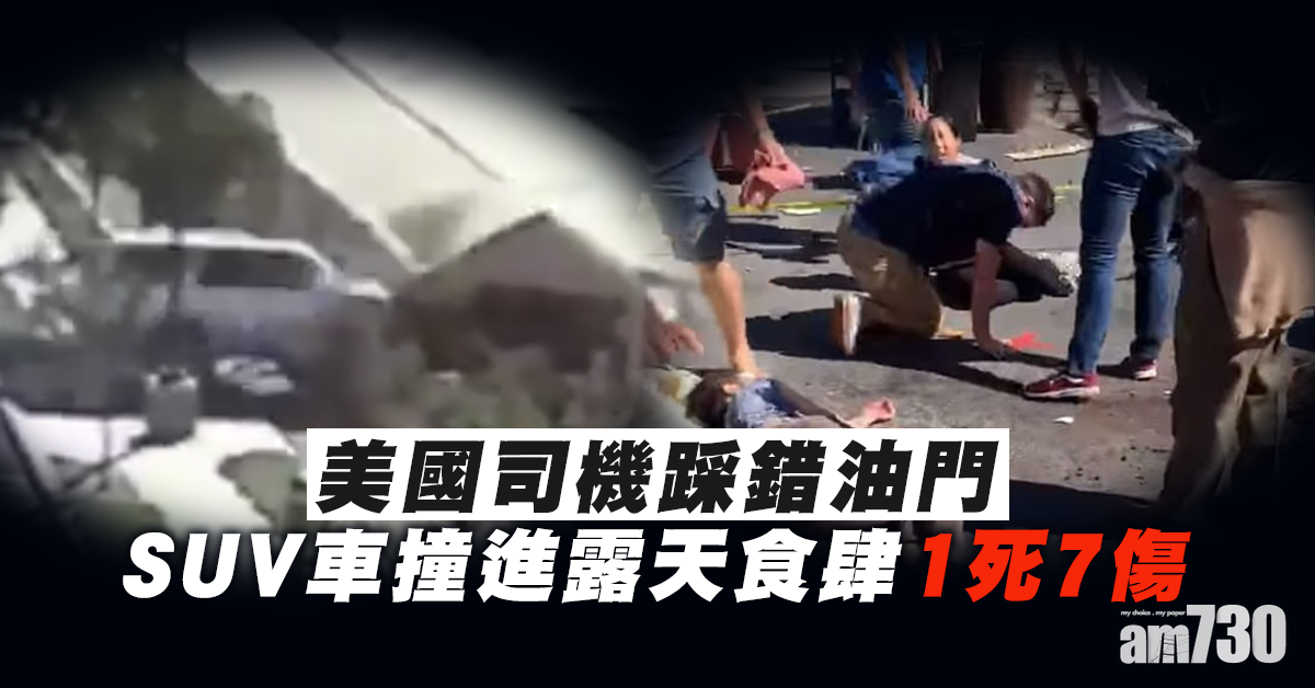 【死神來了】SUV車撞進露天食肆1死7傷
