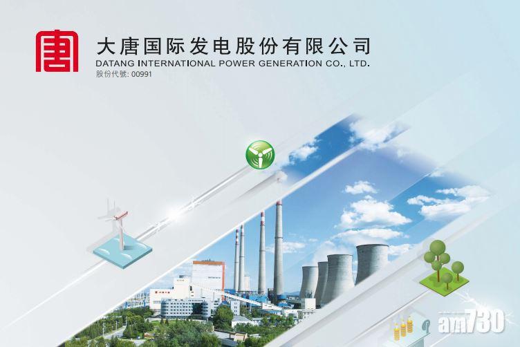 大唐發電盈喜 首3季純利或增九成