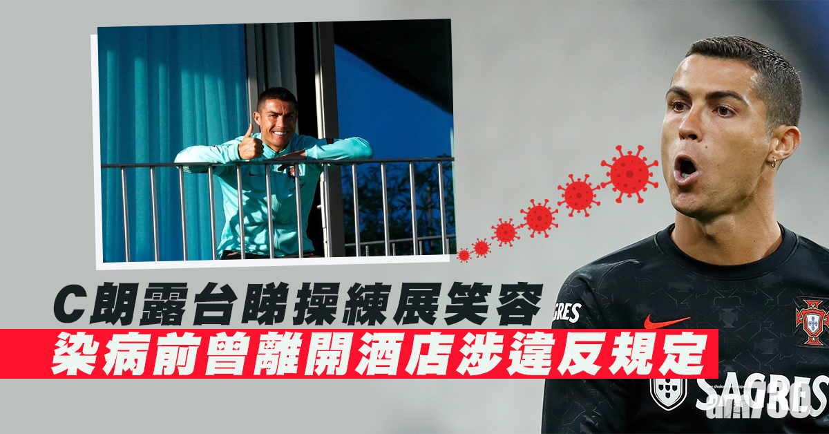 【球王中招】C朗露台睇隊友操練展笑容  染病前曾離開酒店涉違反規定