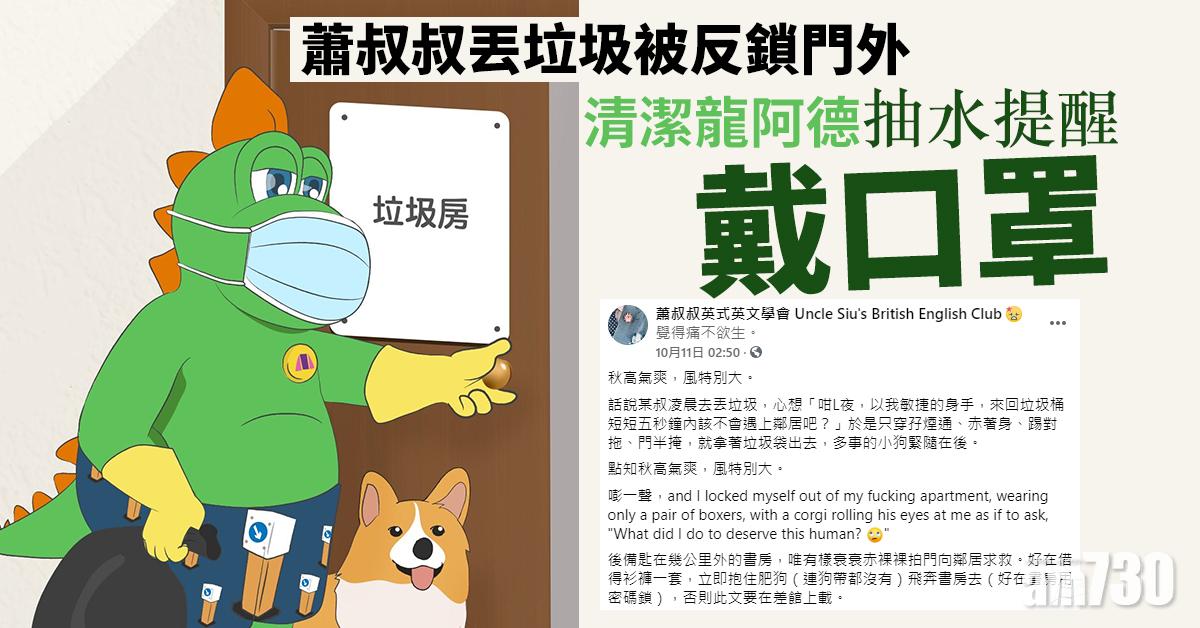 【戴口罩】蕭叔叔丟垃圾被反鎖門外 清潔龍阿德抽水提醒戴口罩