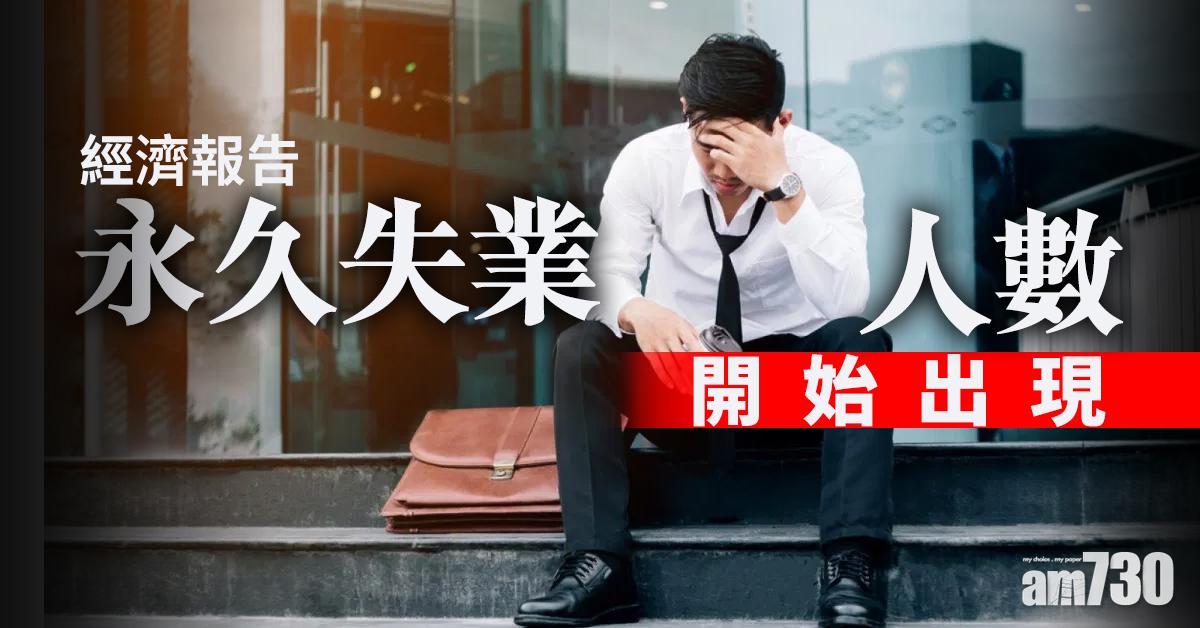 【經濟報告】永久失業人數開始出現
