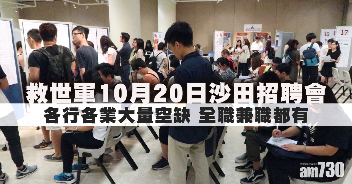【全職兼職都有】10月20日沙田救世軍招聘會 提供各行各業大量空缺